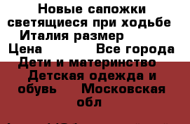 Новые сапожки(светящиеся при ходьбе) Италия размер 26-27 › Цена ­ 1 500 - Все города Дети и материнство » Детская одежда и обувь   . Московская обл.